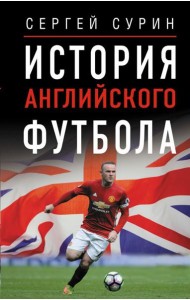 История английского футбола