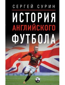 История английского футбола История английского футбола