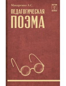 Педагогическая поэма