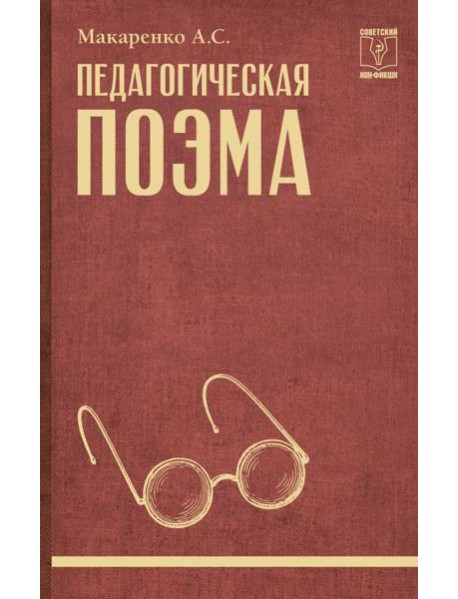 Педагогическая поэма