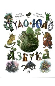 Чудо-юдо азбука