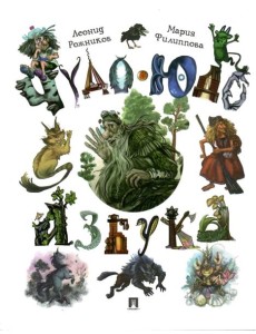 Чудо-юдо азбука Чудо-юдо азбука