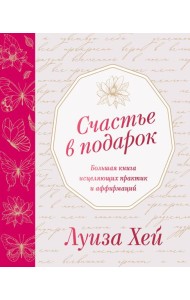 Счастье в подарок