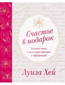 Счастье в подарок Счастье в подарок