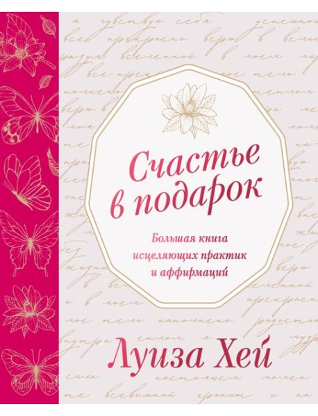 Счастье в подарок