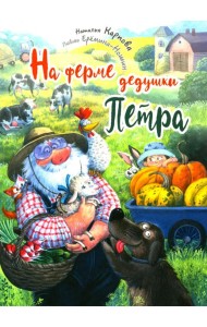 На ферме дедушки Петра
