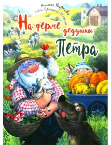 На ферме дедушки Петра