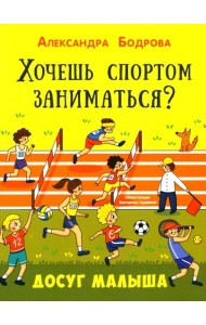Хочешь спортом заниматься?