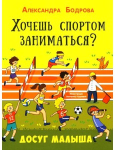 Хочешь спортом заниматься?