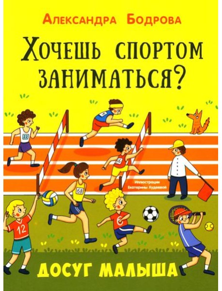 Хочешь спортом заниматься?