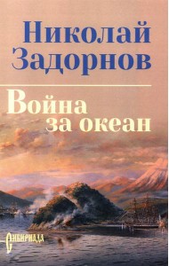 Война за океан: роман