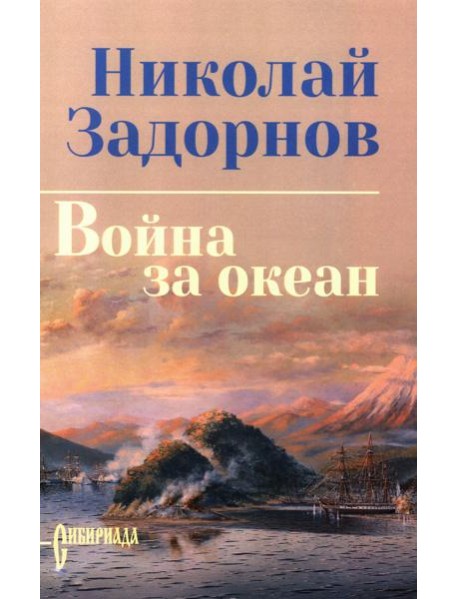 Война за океан: роман
