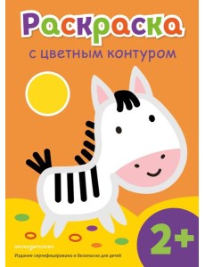 Раскраска с цветным контуром (Зебра)