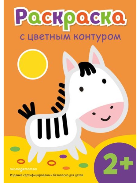 Раскраска с цветным контуром (Зебра)