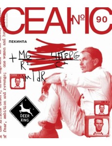 Журнал "Сеанс" № 90