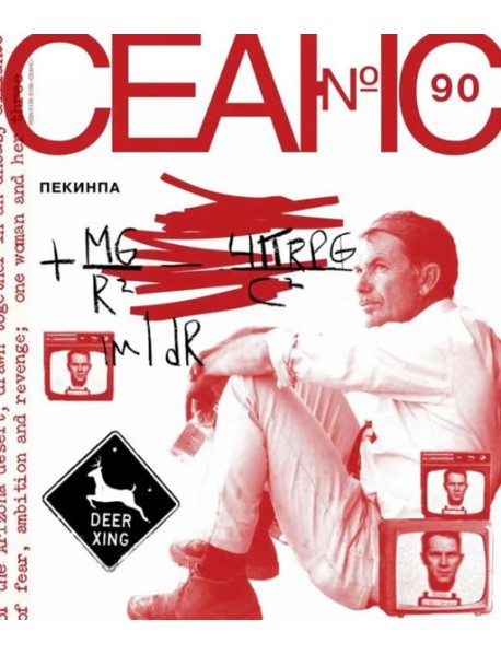 Журнал "Сеанс" № 90