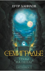 Семиградье. Летопись 2. Травы на пепле