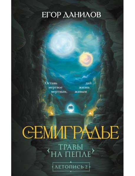 Семиградье. Летопись 2. Травы на пепле