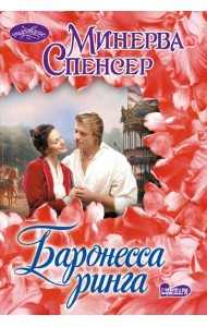 Баронесса ринга: роман