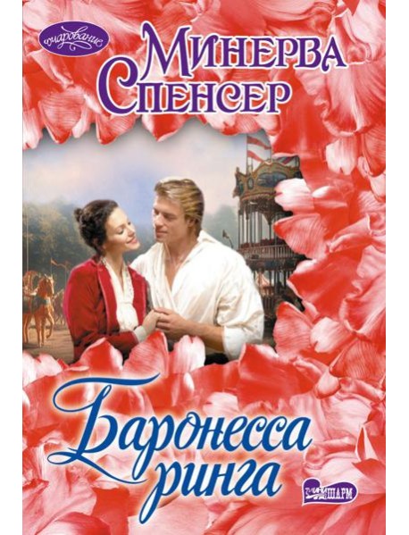 Баронесса ринга: роман
