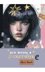 Артбук HUMID PEACH. Вся жизнь в скетчбуке