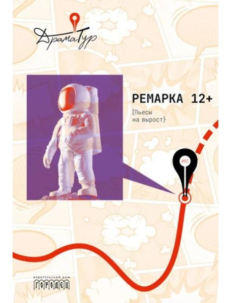 Ремарка 12+ : Пьесы на вырост