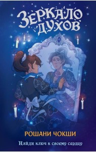 Зеркало духов