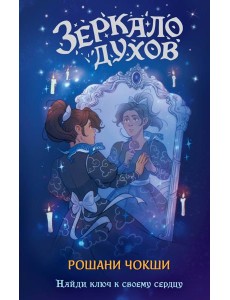 Зеркало духов