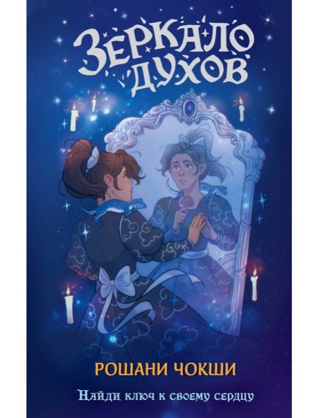 Зеркало духов