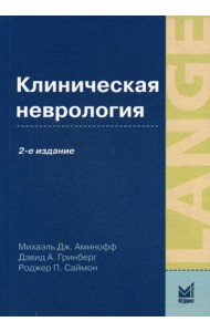 Клиническая неврология. 2-е изд., доп