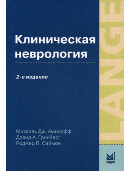 Клиническая неврология. 2-е изд., доп