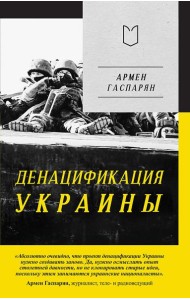 ДеНАЦИфикация Украины