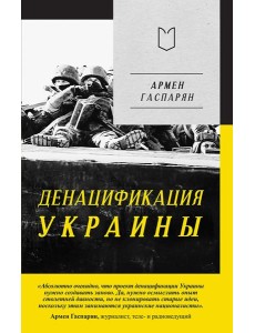 ДеНАЦИфикация Украины