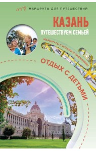 Казань. Путешествуем семьей (отдых с детьми)