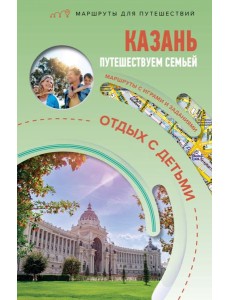 Казань. Путешествуем семьей (отдых с детьми)