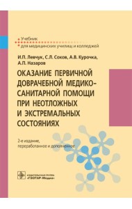 Оказание первичной доврачебной медико-санитарной помощи при неотложных и экстремальных состояниях: Учебник. 2-е изд., перераб.и доп