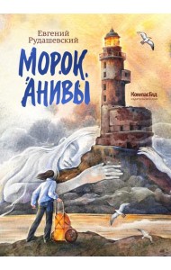 Морок Анивы