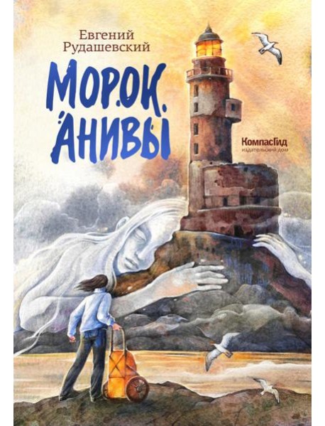 Морок Анивы