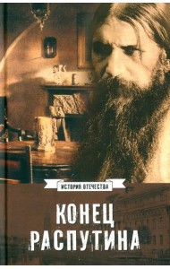 Конец Распутина