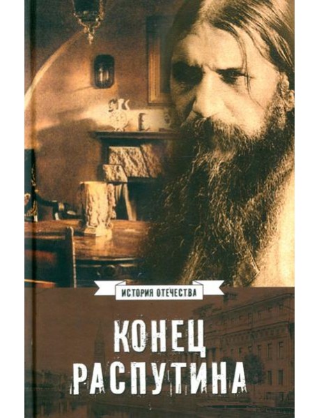 Конец Распутина