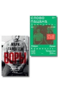Комплект из 2-х книг Воры + Слово пацана