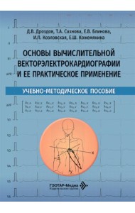 Основы вычислительной векторэлектрокардиографии и ее практическое применение: учебно-методическое пособие