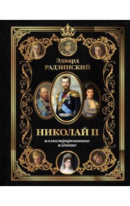 Николай II (Иллюстрированное издание)