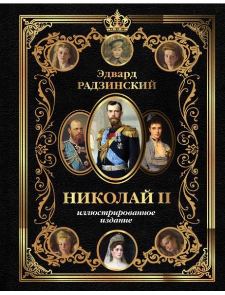 Николай II (Иллюстрированное издание)