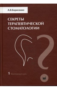 Секреты терапевтической стоматологии. Фантомный курс. Т. 1