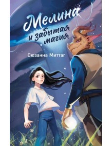 Мелина и забытая магия