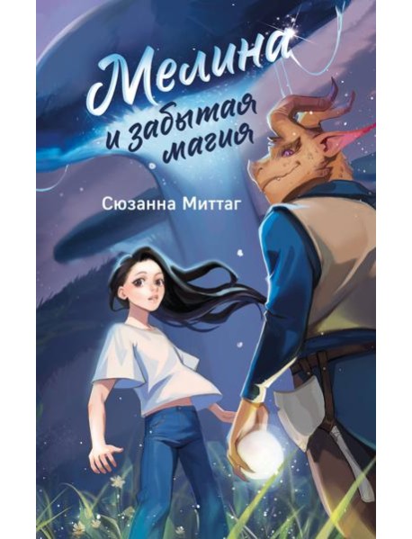 Мелина и забытая магия