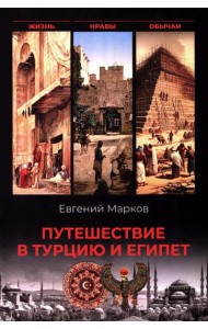 Путешествие в Турцию и Египет. Жизнь, нравы, обычаи