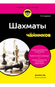 Шахматы для чайников