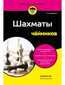 Шахматы для чайников